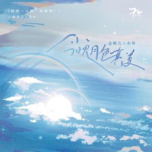 今晚月色真美（广播剧《捡到一只猫，喵喵喵》主题曲） 伴奏