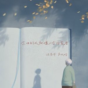 念旧的人就像一个拾荒者