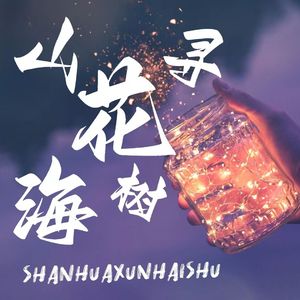 山花寻海树（Cover：黄诗扶）