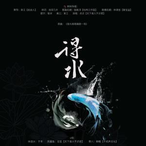 得水（纯歌版）—《我五行缺你》同人曲