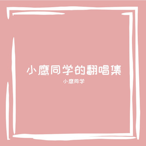 我的果汁分你一半（翻自 皮卡丘多多）