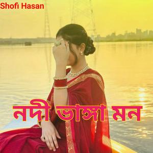 নদী ভাঙ্গা মন