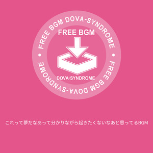 これって夢だなあって分かりながら起きたくないなあと思ってるBGM