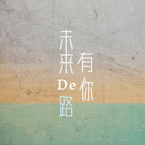 未来的路有你（纯音乐）