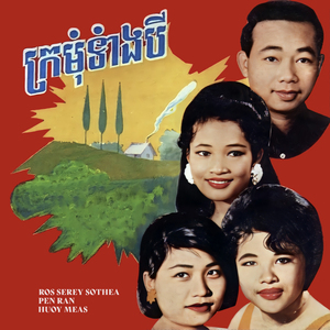 ក្រមុំទាំងបី