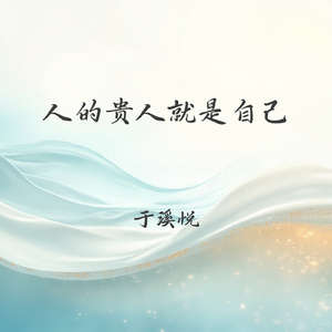 人的贵人就是自己