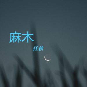麻木