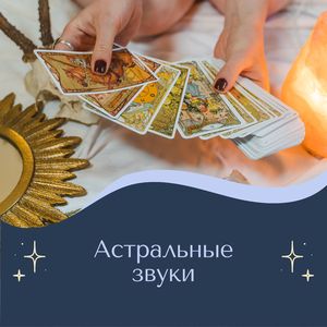 Астральное звучание