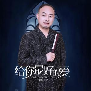 给你最好的爱
