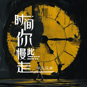 时间你慢些走