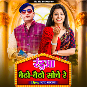 Randua Baitho Baitho Soche Re