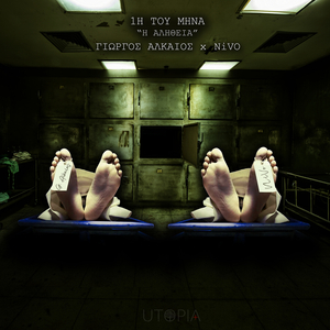 1h Tou Mina - H Alithia