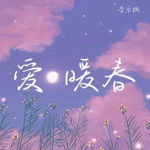 爱·暖春