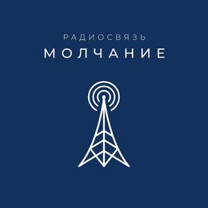 Молчание