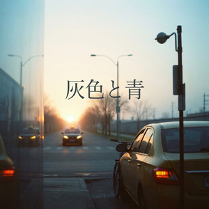 灰色と青 (Cover)