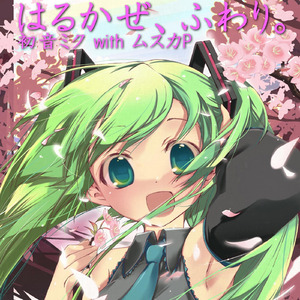 はるかぜ、ふわり。 (feat. 初音ミク)