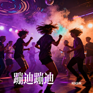 蹦迪蹦迪