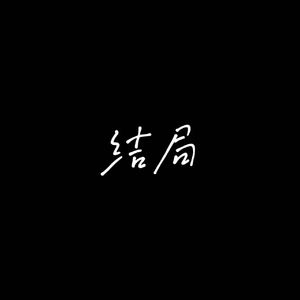 故事的最终结局