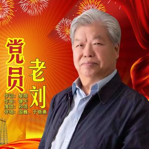 党员老刘