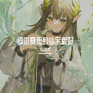 【缪尔赛思】Say So