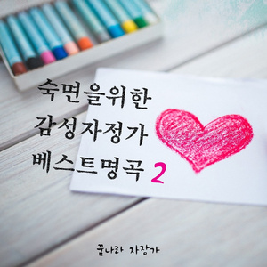 보로딘 - 작은 모음곡 - 야상곡 (숙면 자장가)