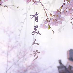 【橘祈×橙芯】有美人兮