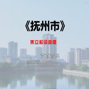 抚州市