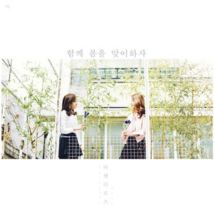 함께 봄을 맞이하자