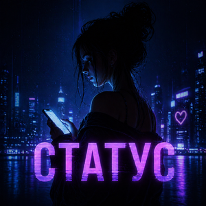 Статус