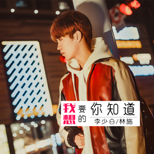 我想要的你知道 (伴奏)