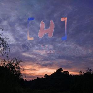 H（Prod by WayMen）