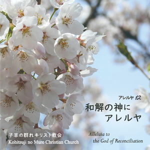 和解の神にアレルヤ―アレルヤ―／和解を受けている今はなおさら１／神をよろこぶのアレルヤ―みことば朗読と共にロマ５章１０－１１節―