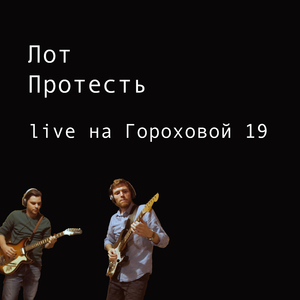 Протесть (Live на Гороховой 19)