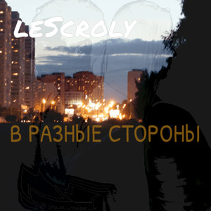 В разные стороны