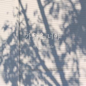 가을은 너야 You Are Autumn