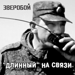 "Длинный" на связи