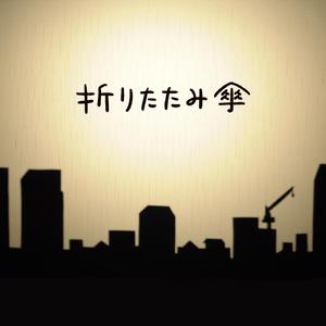 折りたたみ傘