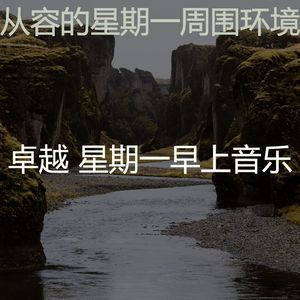 温和星期一梦想