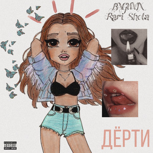 Дёрти