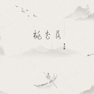 桃花落最终版 伴奏