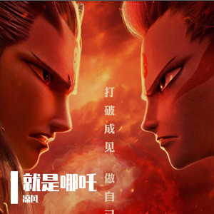 就是哪吒（《哪吒之魔童闹海》电影角色曲）