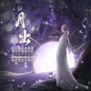 月出（重置版）