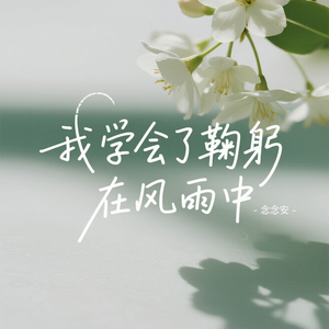 我学会了鞠躬在风雨中