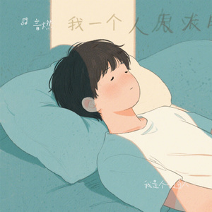 我是个普通人