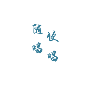 三拜红尘凉 （cover尹昔眠）