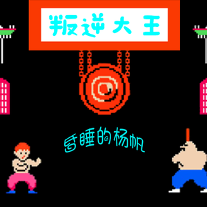 叛逆大王