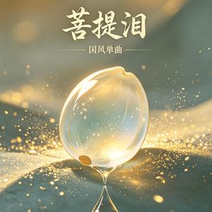 菩提泪