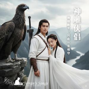 【武俠原創】《神鵰俠侶》｜鵰鳴清風，天地為證