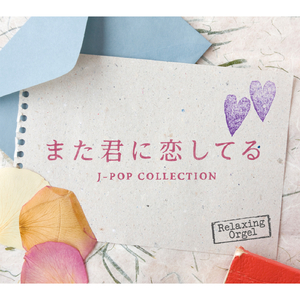 向かいあわせ (Music Box)