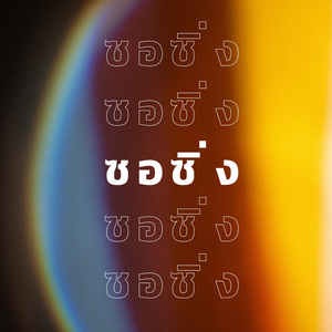 พระคุณแม่